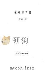 论经济责任 1990 PDF电子版封面 7800021181 杜飞进著