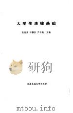 大学生法律基础（1988 PDF版）