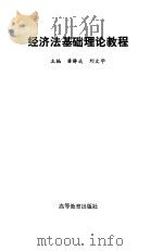 经济法基础理论教程   1993  PDF电子版封面  7040040956  潘静成，刘文华主编 