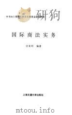 国际商法实务（1995 PDF版）