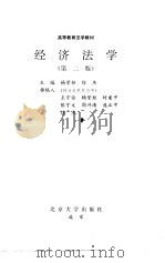 经济法学  第2版（1997 PDF版）