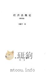 经济法概论  第4版（1997 PDF版）