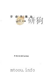 劳动法简论（1985 PDF版）