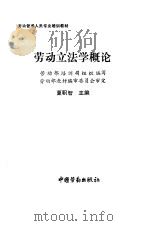劳动立法学概论（1991 PDF版）