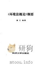 《环境法概论》纲要 1991 PDF电子版封面 7560808190 陈仁编著