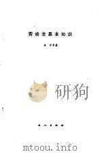 劳动法基本知识（1985 PDF版）