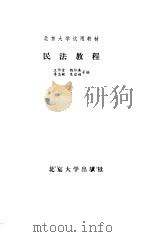 民法教程 1983 PDF电子版封面 6209·22 王作堂等编著