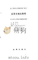 证券交易法教程（1995 PDF版）