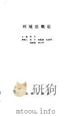 环境法概论（1996 PDF版）