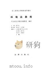 环境法教程（1995 PDF版）