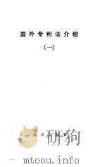 国外专利法介绍 1 1981 PDF电子版封面 17214·8 中国科学技术情报所专利馆编