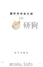 国外专利法介绍  2（1981 PDF版）
