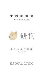 专利法须知 1986 PDF电子版封面 6404·3 周玉书等编