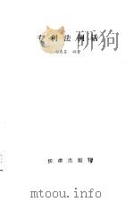 专利法例话（1986 PDF版）