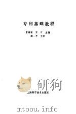 专利基础教程（1985 PDF版）