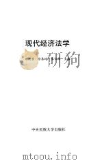 现代经济法学 1997 PDF电子版封面 7810015338 刘嗣寰等主编