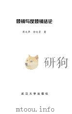 倾销与反倾销法论（1997 PDF版）