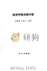 经济仲裁法律问答（1986 PDF版）