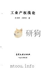 工业产权浅论 1986 PDF电子版封面 17242·100 沈尧曾,王静安著
