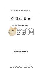 公司法教程（1995 PDF版）