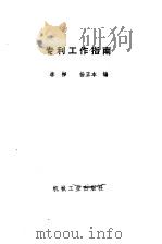 专利工作指南 1988 PDF电子版封面 7111004442 李彬,杨正本编