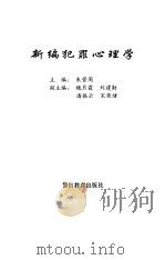 新编犯罪心理学 1997 PDF电子版封面 7810278274 朱营周主编