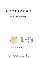 著作权工作法律常识（1990 PDF版）
