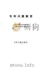 专利问题解答（1988 PDF版）