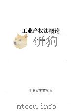 工业产权法概论（1988 PDF版）