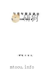 与青年朋友谈法（1987 PDF版）