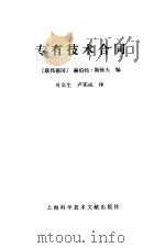 专有技术合同 1989 PDF电子版封面 7805132283 (西德)斯顿夫著;叶京生,卢宪成译