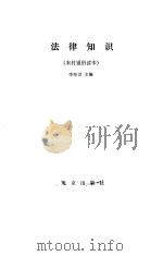 法律知识（1988 PDF版）