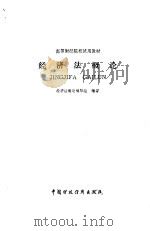 经济法概论（1984年08月第2版 PDF版）