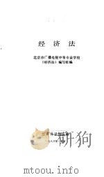 经济法 1986 PDF电子版封面 6312·153 北京市广播电视中等专业学校《经济法》编写组编