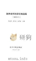 国外农村经济法规选编 南斯拉夫 1985 PDF电子版封面 李仁峰,张文武,赵乃斌