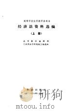 经济法资料选编 上 1986 PDF电子版封面 法学教材编辑部《经济法资料选编》编选组