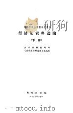 经济法资料选编 下 1986 PDF电子版封面 6067·265 法学教材编辑部《经济法资料选编》编写组编
