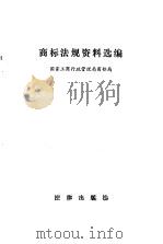 商标法规资料选编   1985  PDF电子版封面  6004·760  国家工商行政管理局商标局编 