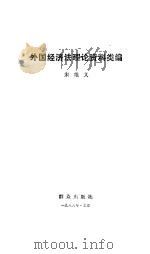 外国经济法理论资料类编 1986 PDF电子版封面 6067·217 宋维义编著