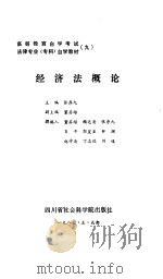 经济法概论 1987 PDF电子版封面 7805230140 张序九主编
