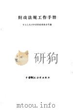 财政法规工作手册（1988 PDF版）