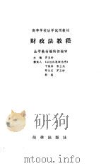 财政法教程 1986 PDF电子版封面 6004·879 罗玉珍主编
