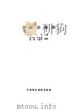 会计法教程 1990 PDF电子版封面 7500509022 于玉林主编;李明珠等编著
