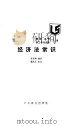 经济法常识（1986 PDF版）