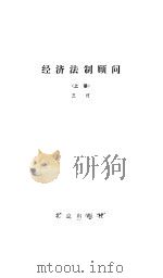 经济法制顾问  上（1986 PDF版）