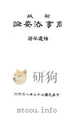 商事法要论  新版（1984 PDF版）