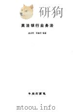 英法银行业务法（1992 PDF版）