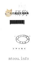 现代税法实用辞典（1993 PDF版）