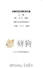 金融信托法规资料汇编 上 1989 PDF电子版封面 7530403885 张学,潘金生主编