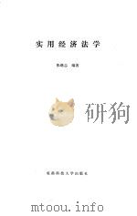 实用经济法学 1987 PDF电子版封面 7561600283 张继志编著